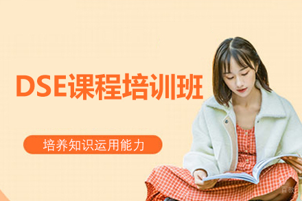 南昌DSE课程培训班
