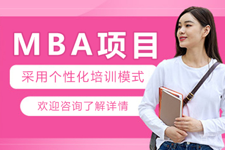 莱佛士大学MBA项目