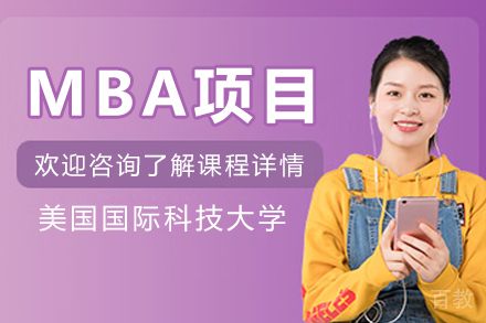 美国国际科技大学MBA项目