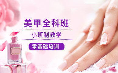 深圳美甲全科培训班