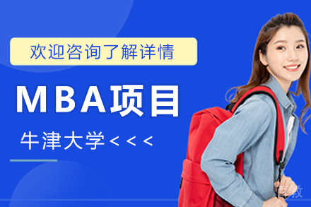 牛津大学MBA项目