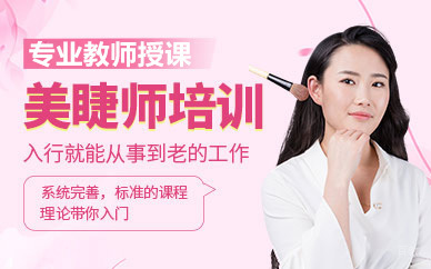 深圳美睫师培训课程