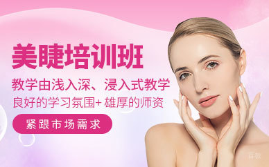 深圳美睫培训班
