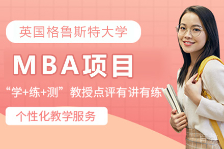 英国格鲁斯特大学MBA项目