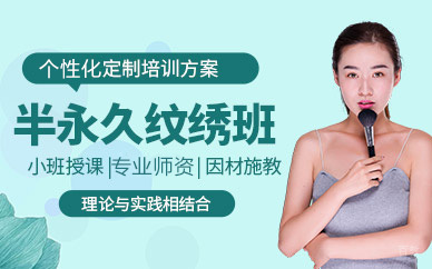 深圳半永久纹绣培训班
