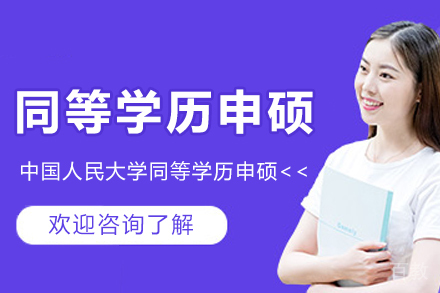 中国人民大学同等学历申硕项目