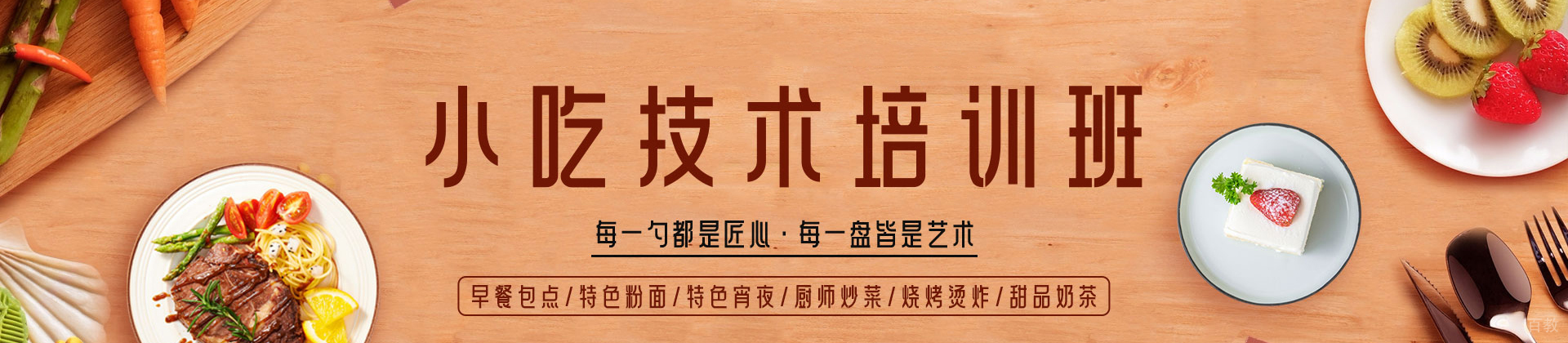 济南厨仟艺小吃培训学校