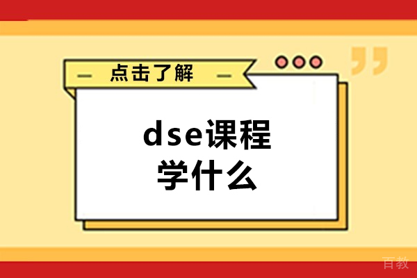 南昌dse课程学什么-dse培训机构哪家好