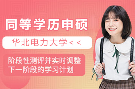 华北电力大学同等学历申硕项目