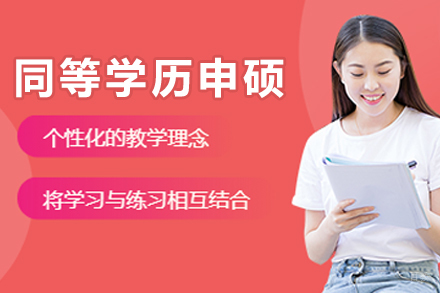 上海对外经贸大学同等学历申硕项目