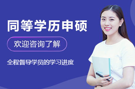 四川师范大学同等学历申硕招生简章