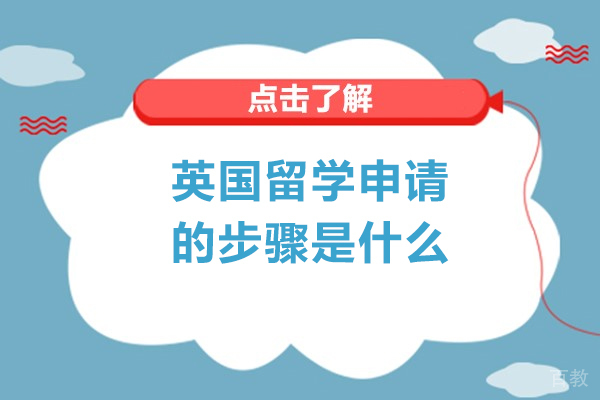 英国留学申请的步骤是什么-具体流程是什么