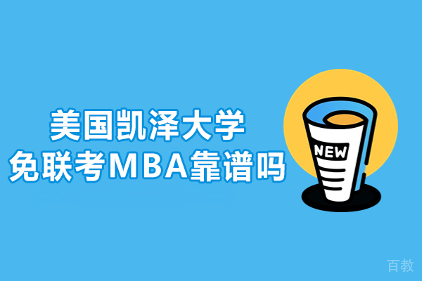 美国凯泽大学免联考MBA靠谱吗 