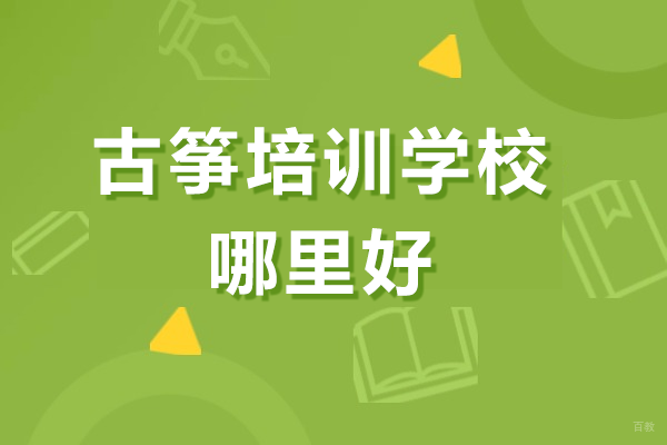 上海古筝培训学校哪里好 