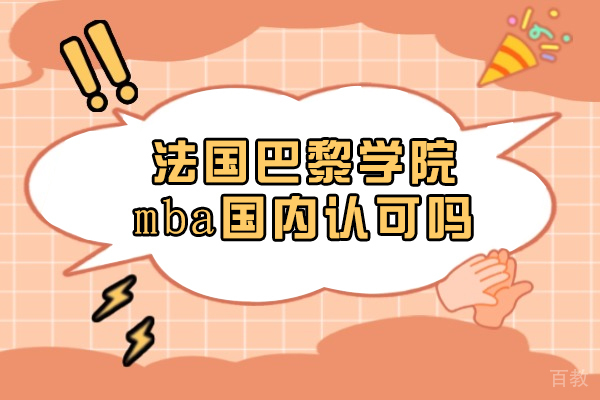 《法国巴黎学院mba国内认可吗》 