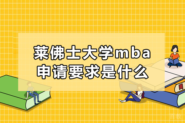 莱佛士大学mba申请要求是什么-入学要求是什么 
