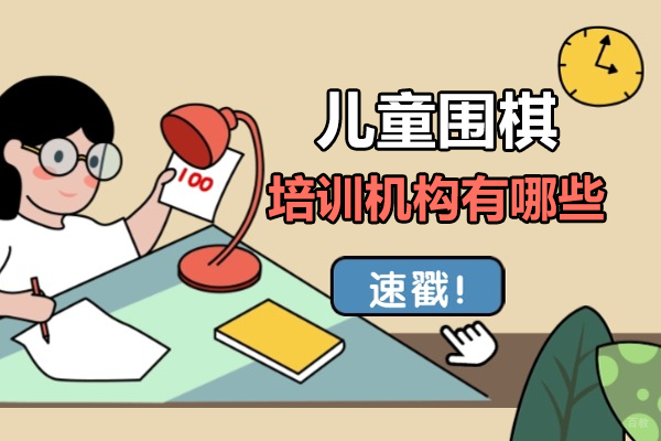 上海儿童围棋培训机构有哪些 