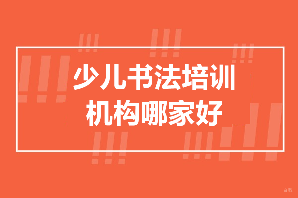 上海少儿书法培训机构哪家好