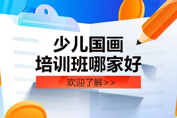 上海少儿国画培训班哪家好 