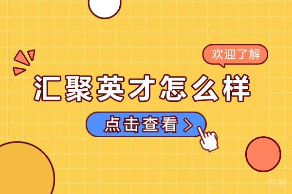 苏州汇聚英才怎么样-好不好 