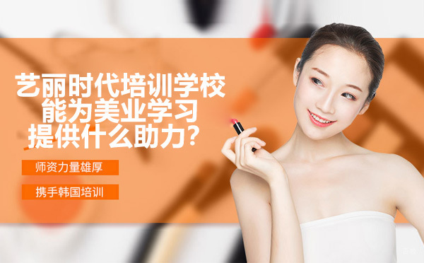 深圳艺丽时代培训学校能为美业学习提供什么助力-美业创业热潮来袭 