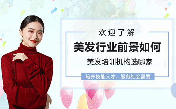 深圳美发行业发展前景如何-美发培训机构选哪家 