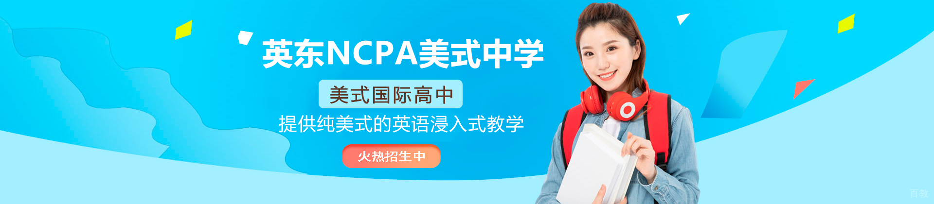 广州英东NCPA美式中学