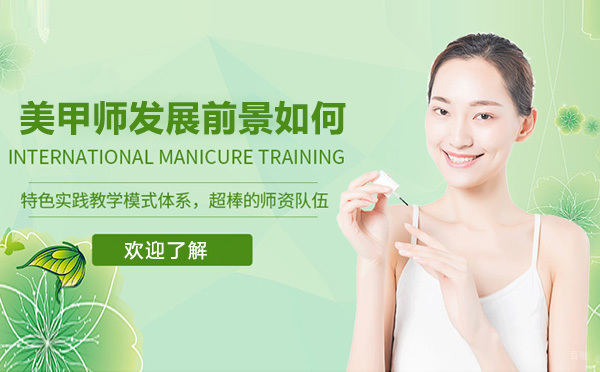 深圳美甲师发展前景怎么样-哪里有正规的美甲师培训课程 