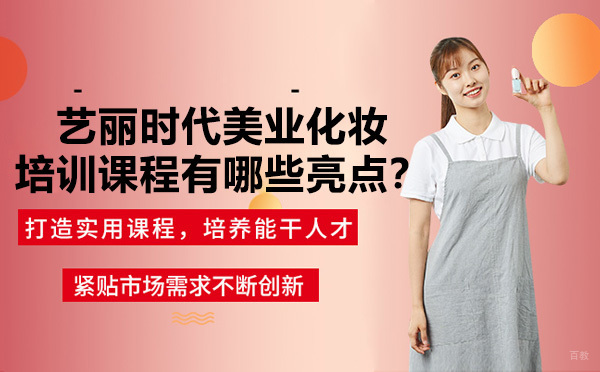 深圳化妆培训机构选哪家-深圳艺丽时代美业培训学校化妆培训课程有什么亮点 