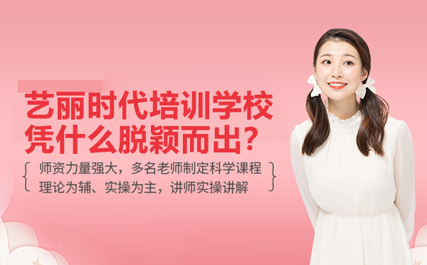 深圳美业人才缺口大-艺丽时代培训学校为什么能脱颖而出 