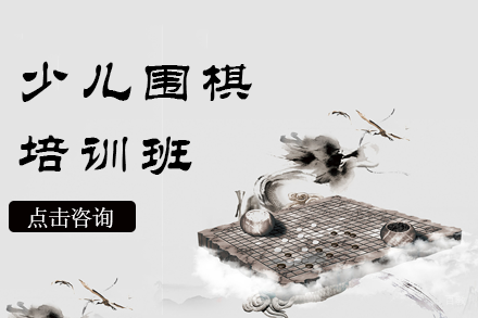 上海少儿围棋培训班
