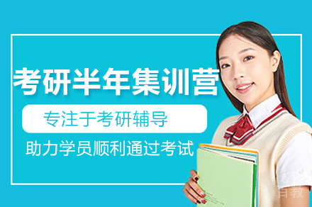 济南考研半年集训营