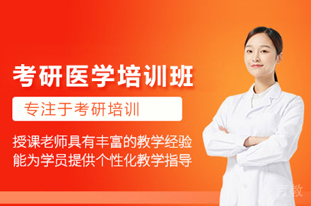 济南考研医学培训班