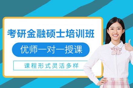济南考研金融硕士培训班