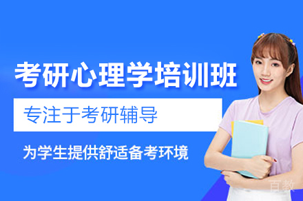 济南考研心理学培训班