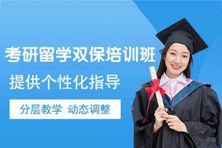 西安考研留学双保培训班
