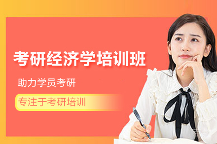 济南考研经济学培训班