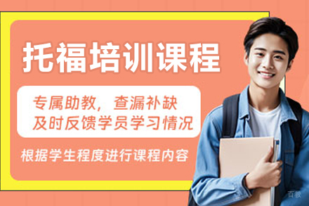 哈尔滨托福培训课程
