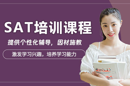 哈尔滨SAT培训课程