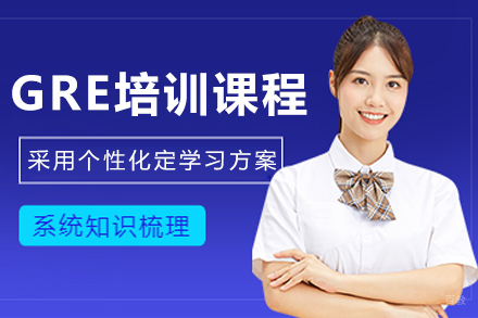 哈尔滨GRE培训课程