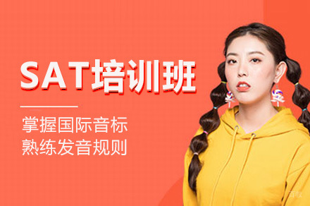 深圳SAT国际语言培训课程