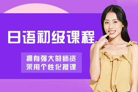 哈尔滨日语初级课程