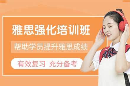 西安雅思强化培训班