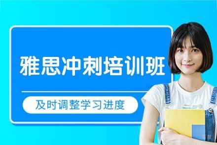 西安雅思冲刺培训班