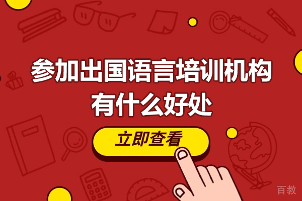 参加出国语言培训机构有什么好处-参加出国语言培训机构优势有哪些
