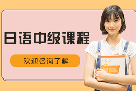哈尔滨日语中级课程