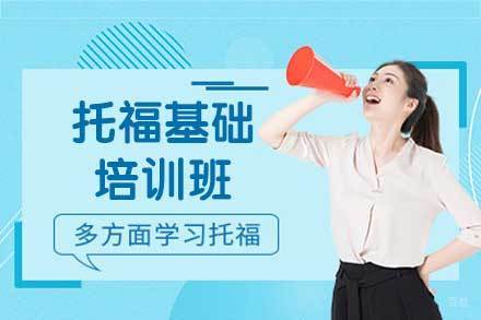西安托福基础培训班