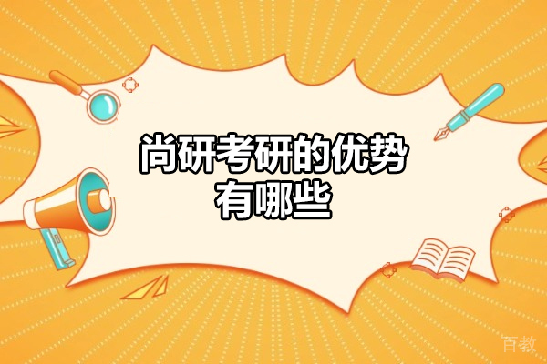 济南尚研考研的优势有哪些 
