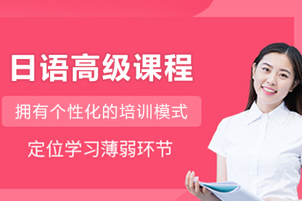 哈尔滨日语高级课程