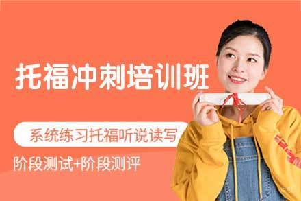 西安托福冲刺培训班
